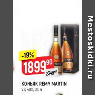 Акция - Коньяк Remy Martin VS 40%