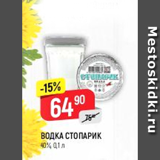 Акция - Водка СТОПАРИК 40%