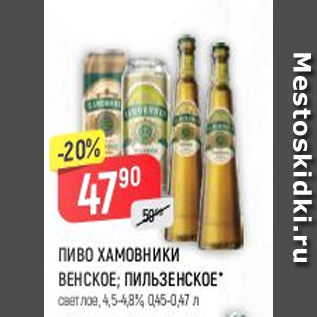 Акция - Пиво Хамовники Венское 4,5-4.8%