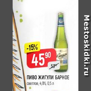 Акция - Пиво Жигули Барное 4,9%