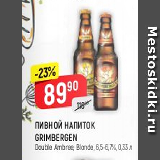 Акция - Пивной напиток Grimbergen