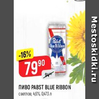 Акция - Пиво Pabst Blue Ribbon 4,6%