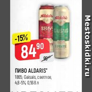 Акция - Пиво Aldaris 4,8-5%
