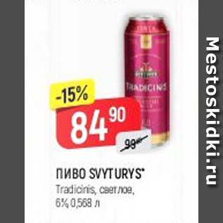 Акция - Пиво Svyturys 6%
