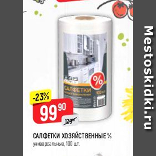 Акция - Салфетки Хозяйственные %