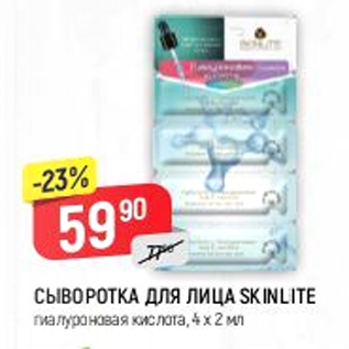 Акция - Сыворотка для лица Skinlite