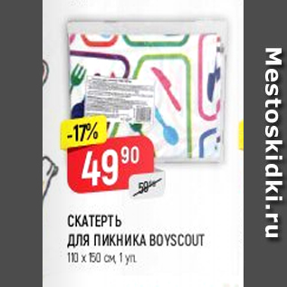 Акция - Скатерть для Пикника Boyscout 110х150см