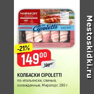 Акция - Колбаски Cipoletti, Мираторг