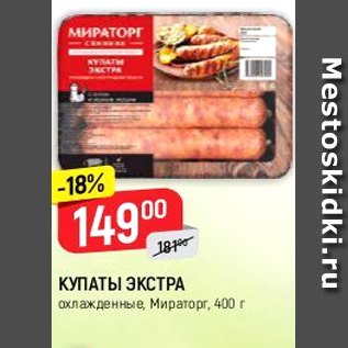 Акция - Купаты Экстра Мираторг