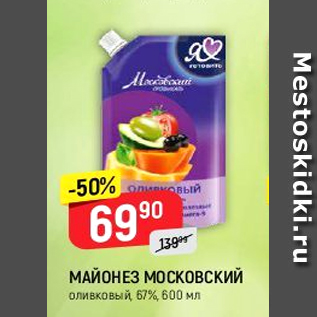 Акция - Майонез Московский 67%