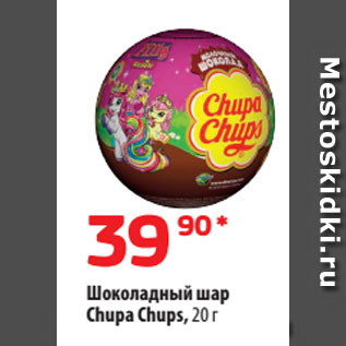 Акция - Шоколадный шар Chupa Chups