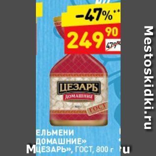 Акция - ПЕЛЬМЕНИ ДОМАШНИЕ ЦЕЗАРЬ», ГОСТ, 800 г u