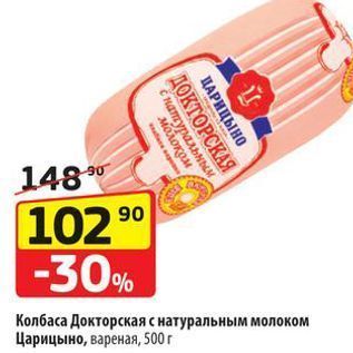 Акция - Колбаса Докторская с натуральным молоком Царицыно, вареная, 500 г