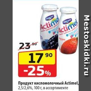 Акция - Продукт кисломолочный Actimel