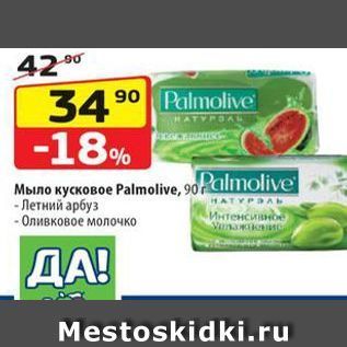 Акция - Мыло кусковое Palmolive