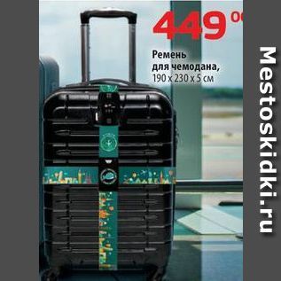 Акция - Ремень для чемодана, 190 x230 x 5 см