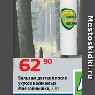 Акция - Бальзам детский после укусов насекомых Мое солнышко, 2,8 г