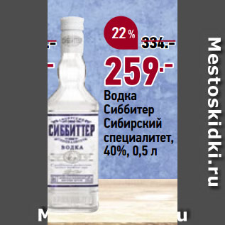 Акция - Водка Сиббитер Сибирский специалитет, 40%