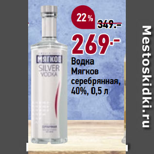 Акция - Водка Мягков серебрянная, 40%