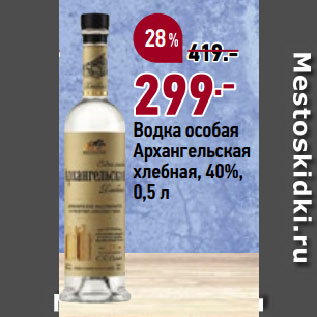 Акция - Водка особая Архангельская хлебная, 40%