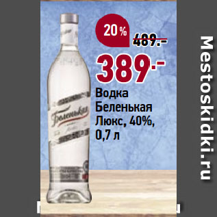 Акция - Водка Беленькая Люкс, 40%