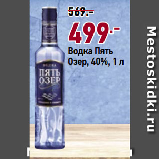 Акция - Водка Пять Озер, 40%