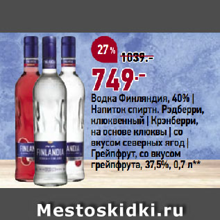 Акция - Водка Финляндия, 40% | Напиток спиртн. Рэдберри, клюквенный | Крэнберри, на основе клюквы | со вкусом северных ягод | Грейпфрут, со вкусом грейпфрута, 37,5%
