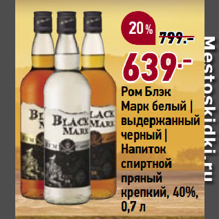 Акция - Ром Блэк Марк белый | выдержанный черный | Напиток спиртной пряный крепкий, 40%