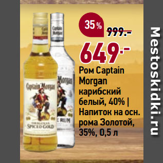 Акция - Ром Captain Morgan карибский белый, 40% | Напиток на осн. рома Золотой, 35%
