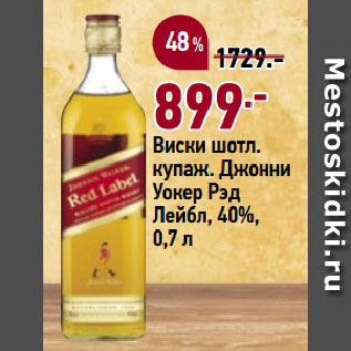 Акция - Виски шотл. купаж. Джонни Уокер Рэд Лейбл, 40%