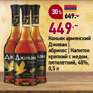 Акция - Коньяк армянский Дживан | абрикос | Напиток крепкий с медом, пятилетний, 40%