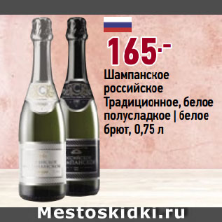 Акция - Шампанское российское Традиционное, белое полусладкое | белое брют
