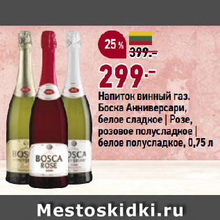 Акция - Напиток винный газ. Боска Анниверсари, белое сладкое | Розе, розовое полусладкое | белое полусладкое