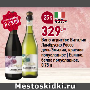 Акция - Вино игристое Виталия Ламбруско Россо дель Эмилия, красное полусладкое | Бьянко, белое полусладкое