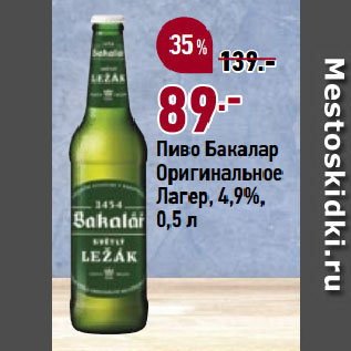 Акция - Пиво Бакалар Оригинальное Лагер, 4,9%