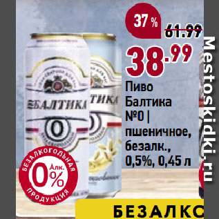 Акция - Пиво Балтика №0 | пшеничное, безалк., 0,5%