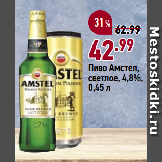 Акция - Пиво Амстел, светлое, 4,8%