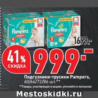 Акция - Подгузники-трусики Pampers