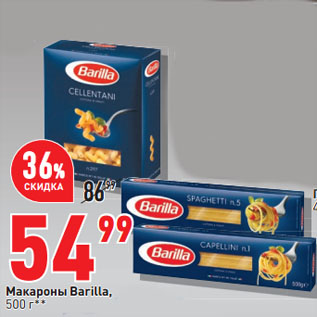 Акция - Макароны Barilla