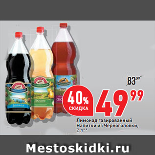 Акция - Лимонад газированный Напитки из Черноголовки