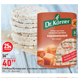 Акция - Хлебцы Кукурузно-рисовые карамельные, Dr. Korner