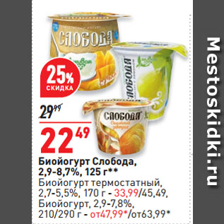 Акция - Биойогурт Слобода, 2,9-8,7%