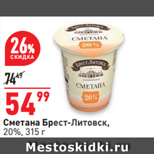 Акция - Сметана Брест-Литовск, 20%