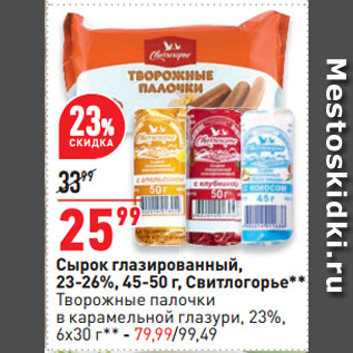 Акция - Сырок глазированный, 23-26%, Свитлогорье