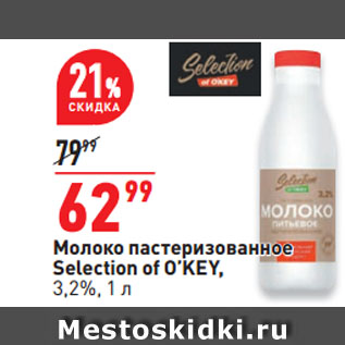 Акция - Молоко пастеризованное Selection of O’KEY, 3,2%