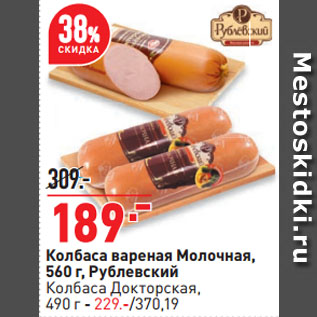 Акция - Колбаса вареная Молочная, Рублевский