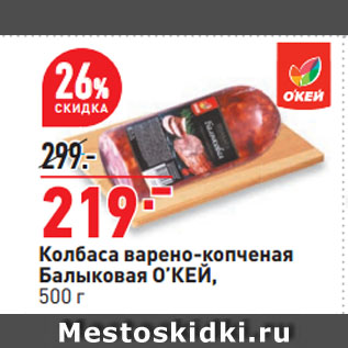 Акция - Колбаса варено-копченая Балыковая О’КЕЙ