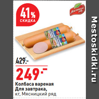 Акция - Колбаса вареная Для завтрака, Мясницкий ряд