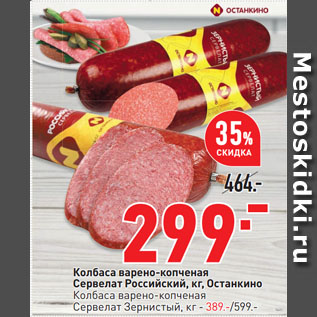 Акция - Колбаса варено-копченая Сервелат Российский, Останкино