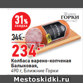 Акция - Колбаса варено-копченая Балыковая, Ближние Горки